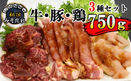 秘伝のみそだれ 牛・豚・鶏3種セット 計750g 肉のささき ／ 牛肉 豚肉 鶏肉 肉 お肉 セット 牛カルビ カルビ 鶏むね肉 鶏むね ムネ肉 むね肉 豚ロース ロース 味噌だれ ビーフ チキン ポーク 小分け 焼肉 焼き肉 味付け肉 味付き肉 焼くだけ