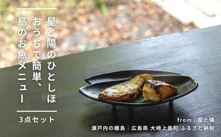 おうちで簡単 瀬戸内の島のお魚メニュー(3点セット) [星と陽のひとしほ] 西京漬け 鯛オリーブオイル漬け 