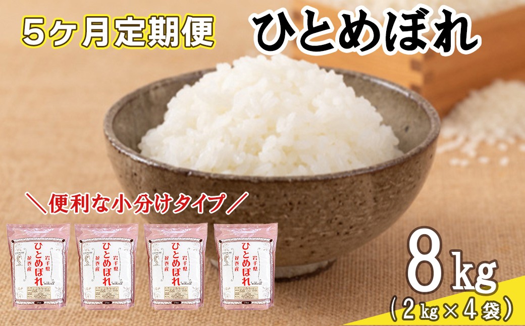 
                  【定期便5カ月間】 令和8年産米 花巻 ひとめぼれ 8kg （ 2kg × 4袋 ） ＜8kg×5カ月連続でお届け＝計40㎏＞ 【2473】
                