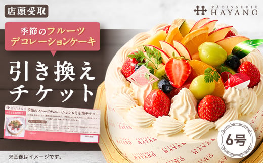 ＜引換チケット＞季節のフルーツデコレーションケーキ 6号サイズ|手作り 埼玉県三郷市【1708626】