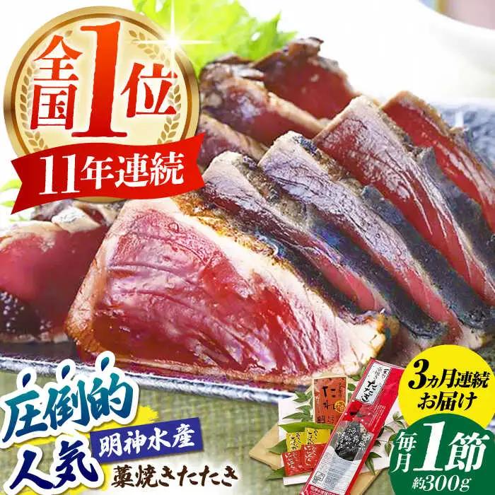 【3回定期便】明神水産 藁焼き鰹 (カツオ) たたき1節  総計約900g / かつお カツオ かつおたたき カツオたたき かつおのたたき カツオのたたき[ATAF107]