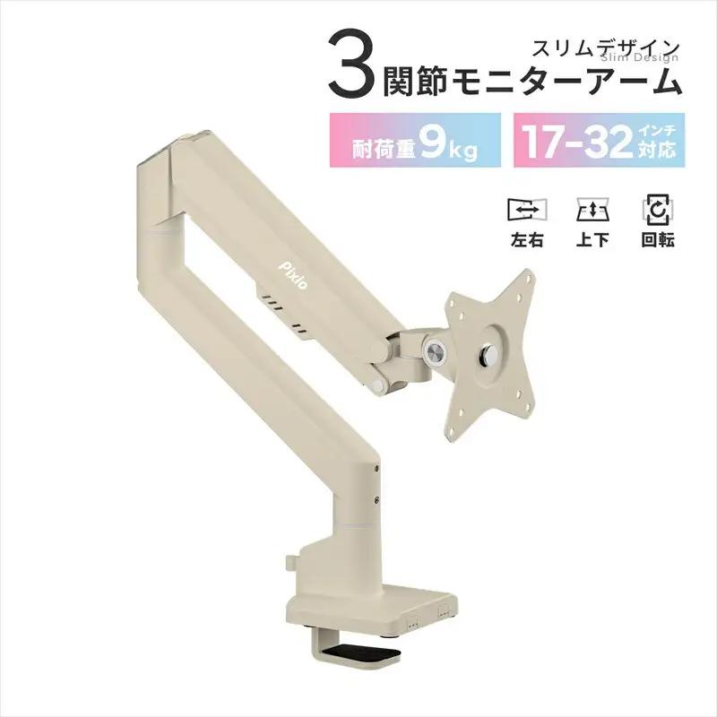 Pixio モニターアーム シングル 耐荷重9kg ベージュ PSW1SBE