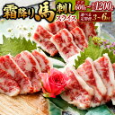 【ふるさと納税】【選べる定期便】霜降り馬刺し スライス 約200g（約100g×2）約 計600g 計1.2kg 3ヶ月 6ヶ月 定期便 馬肉 馬刺し 馬刺 熊本馬刺し 霜降り 肉 お肉 赤身 生食 醤油付き 真空パック 冷凍 お取り寄せ グルメ 熊本県 湯前町 送料無料