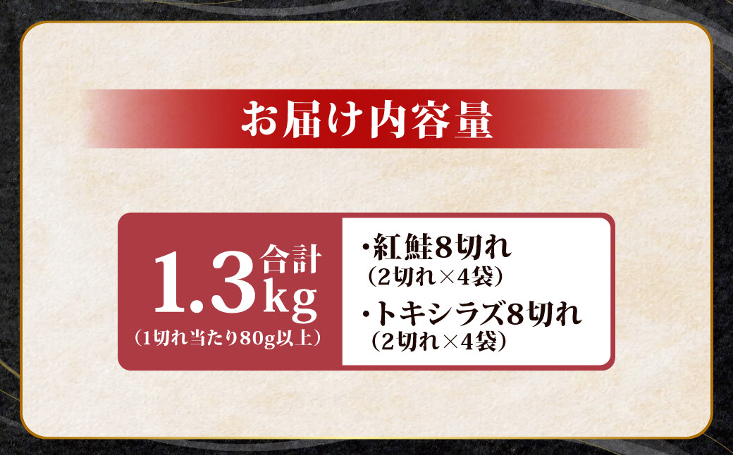 紅鮭8切れ×トキシラズ8切れ 計1.3kg 食べ比べセット 各2切れ 小分け 2種 時知らず 幻の鮭 天然鮭 ご飯のお供 贈り物 季節のギフト 個包装 サーモン しゃけ シャケ さけ サケ F4F-8