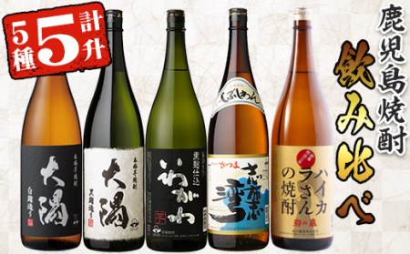 曽於市の焼酎飲みくらべ5本セットA (計5升・1800ml×5) 芋焼酎 焼酎 お酒【山元商店】B76-v01