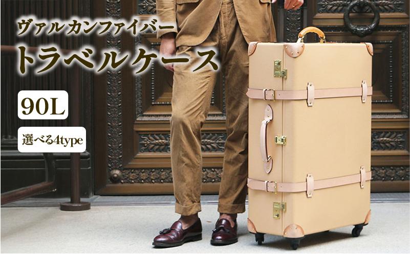 ヴァルカンファイバー スーツケース トラベルケース 90L 5～7泊用 サイズ 選べるカラー オーダーメイド キャリーケース 国内製造 静岡県 沼津市