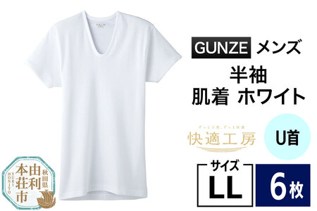 GUNZE【快適工房】半袖U首 ホワイト（KQ5016）LLサイズ 6枚 肌着 メンズ 男性用