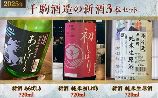 
            2025年 千駒酒造の新酒3本セット F25R-023
          