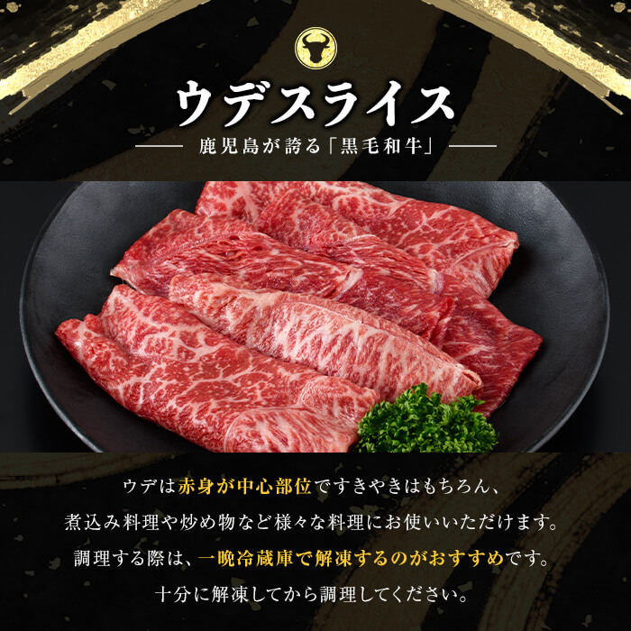 和牛日本一！＜鹿児島黒牛＞ウデスライスセット1.2kg b8-014