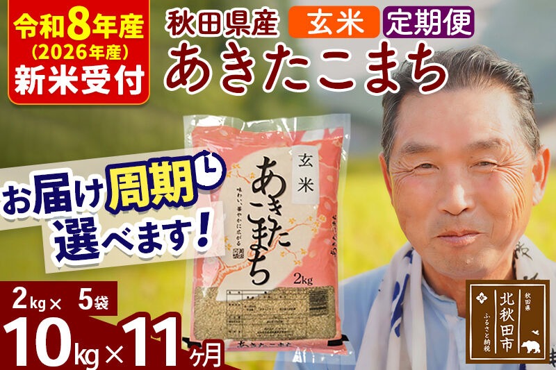 R8産 新米予約 《定期便11ヶ月》秋田県産 あきたこまち 10kg【玄米】(2kg小分け袋) 2026年産 令和8年産 お届け周期調整可能 隔月に調整OK お米 おおもり [おおもり 秋田 お米 あきたこまち 米どころ 東北 北秋田市 定期便 毎月お届け]|oomr-20611s