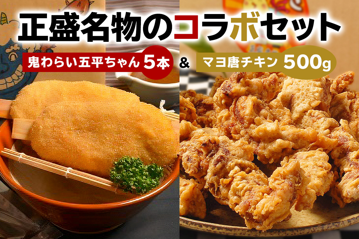 
鬼わらい五平ちゃん5本＆マヨ唐チキン500ｇ
