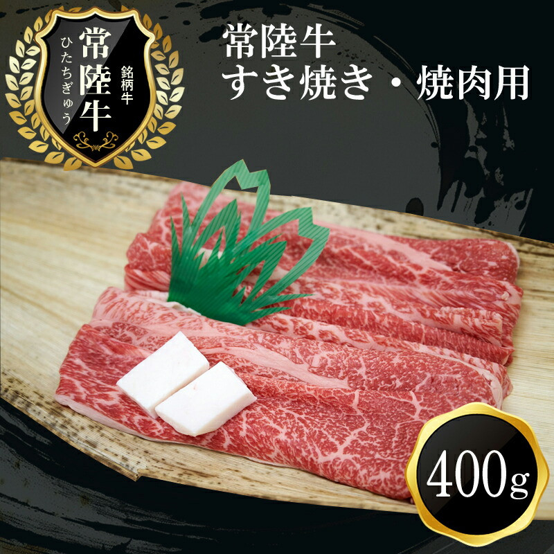 
Ｃ－15 常陸牛 すき焼き・焼肉用（400ｇ）
