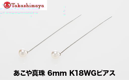 
            【髙島屋選定品】世古真珠　あこや真珠 6mm K18WGピアス（TA-2290）
          