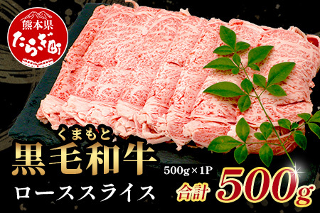 【年末発送】A4・A5 くまもと黒毛和牛 ロース スライス 500g 本場 熊本県 ブランド 牛 黒毛 和牛 厳選 すき焼き すきやき スキヤキ しゃぶしゃぶ 肉 上質 年内発送 年内配送 年末年始 113-0513-R712