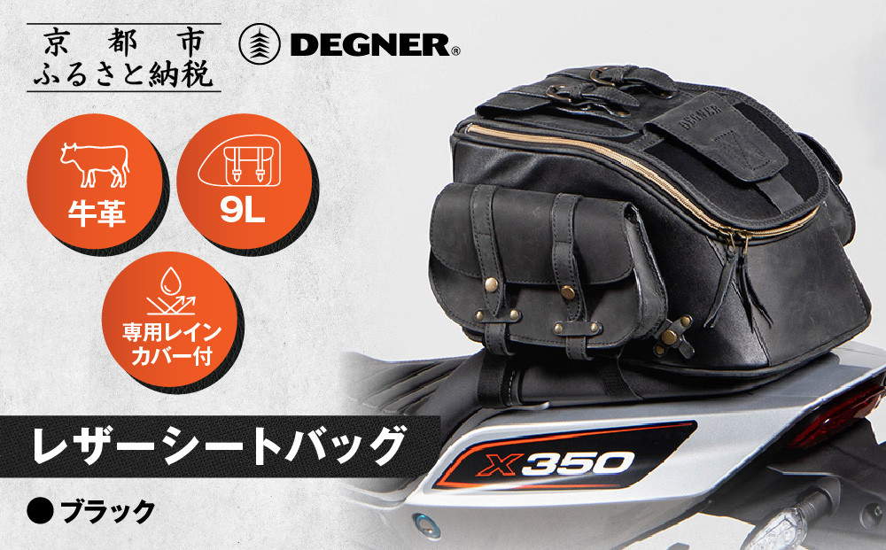 【デグナー】レザーシートバッグ ブラック｜京都 バイクギア 人気ブランド バイク [SB-93]［ 京都 バイクギア 革製品 ブランド バッグ 人気 おすすめ 革 レザー ツーリング ライダー バイカー メーカー ギア パーツ 送料無料 ふるさと納税 ］ 261009_A-JR157VC01