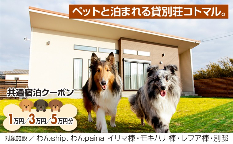 
                  ペットと泊まれる貸別荘コトマル。　共通宿泊クーポン 1万円分 3万円分 5万円分　選べる 宿泊 割引 クーポン 貸別荘 コテージ ヴィラ 貸切 コトマル。 わんship わんpaina 別邸 海 旅 旅行 ペット 犬 愛犬 わんちゃん わんこ ドッグラン 観光 レジャー 体験 宿 チケット BBQ ベッド 船 自然 芝生 庭 家族 仲間 友人 おすすめ 房総 内房 ちば 金谷 鋸山 千葉県 富津市
                