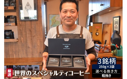 厳選！世界のスペシャルティコーヒー 250ｇ×3種 粗挽き_08-386-2