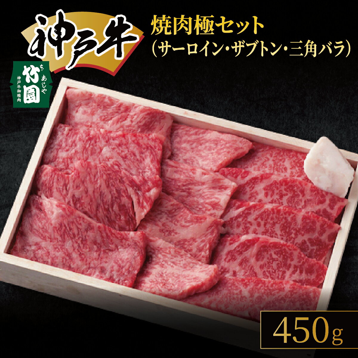 【ふるさと納税】 神戸牛 焼肉 極セット（サーロイン ・ ザブトン ・ 三角バラ）450g【あしや竹園】[ 牛肉 食べ比べ ギフト 贈答用 ]　お肉 飼養 黒毛和牛 赤身 霜降り美味しい