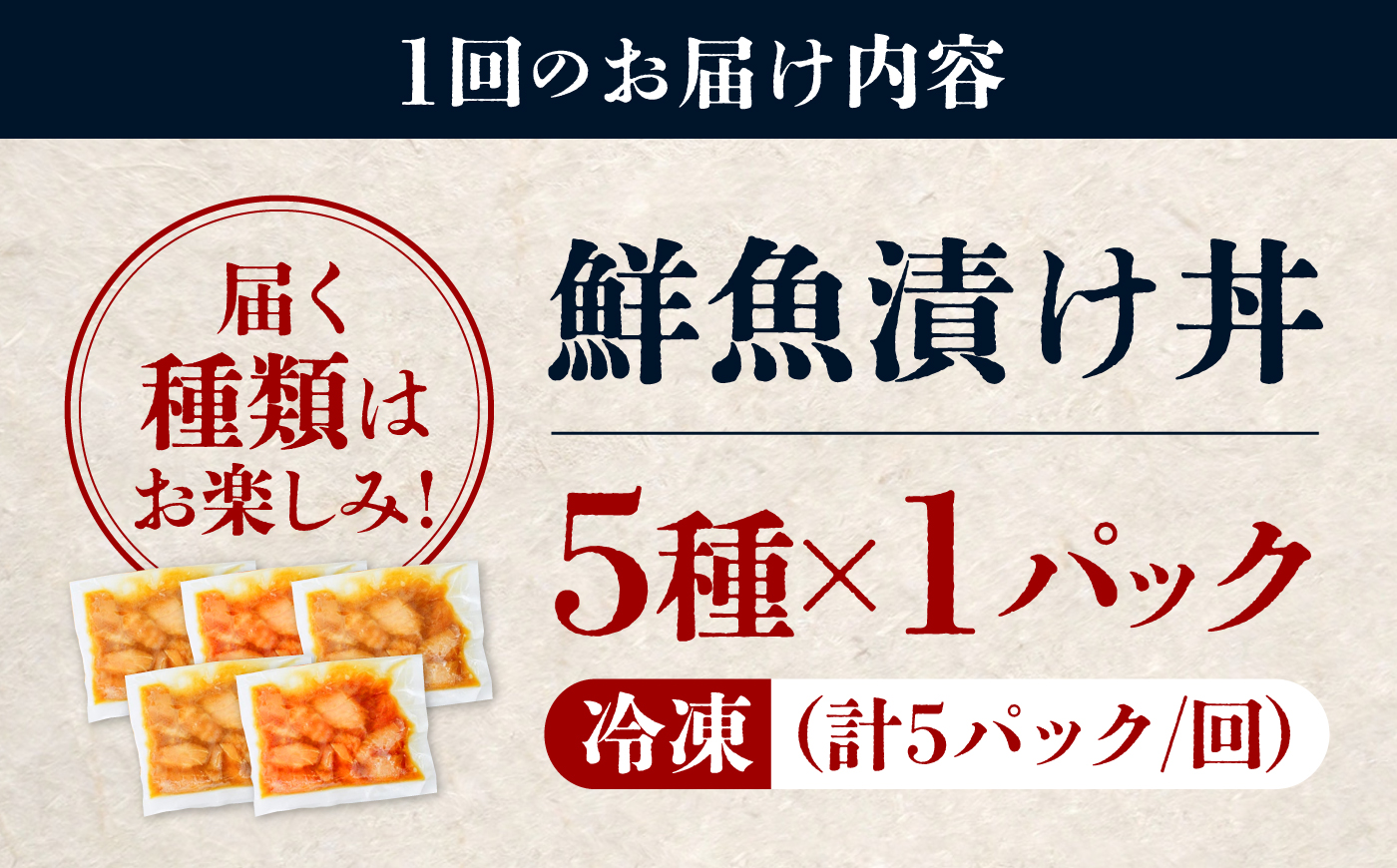 【6ヶ月 定期便】漬け丼 5種×1パック 計5食セット | 定期便 漬け丼 海鮮 惣菜 冷凍 真空パック 小分け 海鮮丼 海鮮セット 詰め合わせ 旬の鮮魚 ハマチ カンパチ カツオ 鯖 サバ ヒラマサ 平政 マグロ アジ ヒラメ 鯛 漬け づけ丼 お茶漬け ごはん 山口県 宇部市