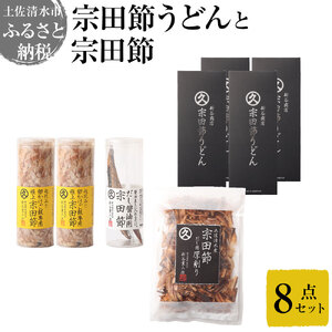 宗田節うどんと宗田節３種の計8点セット（卵かけごはん専用節・だし醤油用節・めんつゆ用削り節）手作りオリジナル調味料満喫メニュー 鰹だし かつお節 うどん 讃岐うどん 鰹節 出汁 調味料【R01638】