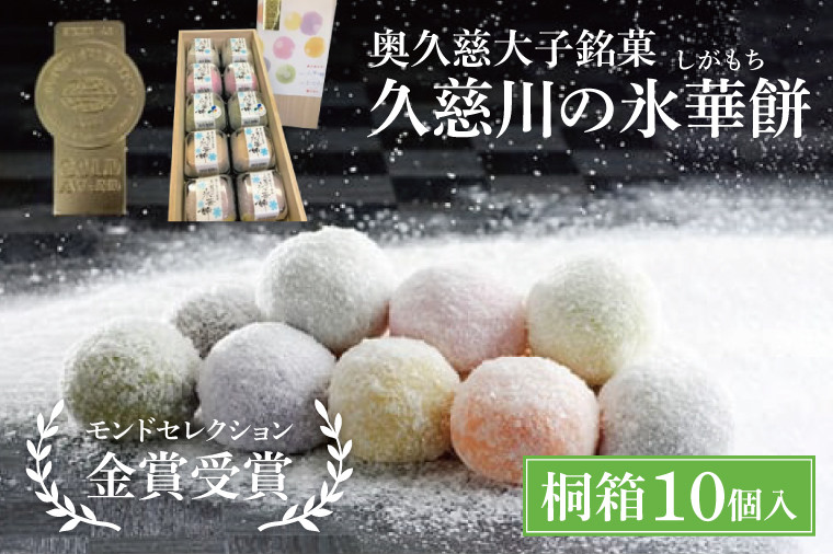 
            【お中元】奥久慈大子銘菓「久慈川の氷華餅（しがもち）」【桐箱10個入】モンドセレクション金賞受賞 和菓子 生菓子 餅菓子 フルーツ 梅 こしあん 抹茶【お中元 贈答 贈り物 包装 プレゼント 指定日 日時指定 熨斗 のし】（BF010）
          