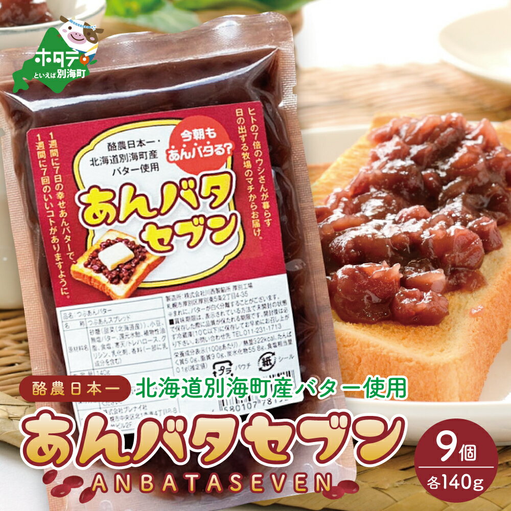 【ふるさと納税】楽天限定 今朝もあんバタる？｢あんバタセブン｣ 酪農日本一 北海道 別海町産 バター 使用 あんバター 140g×9個 （ 1個だけ欲しい方は次のキーワードで検索 「 ふるさと納税 1000円 」（ アンバタ あんバタ あん 小豆 9000 9000円 9,000 9,000円 9千円 ）