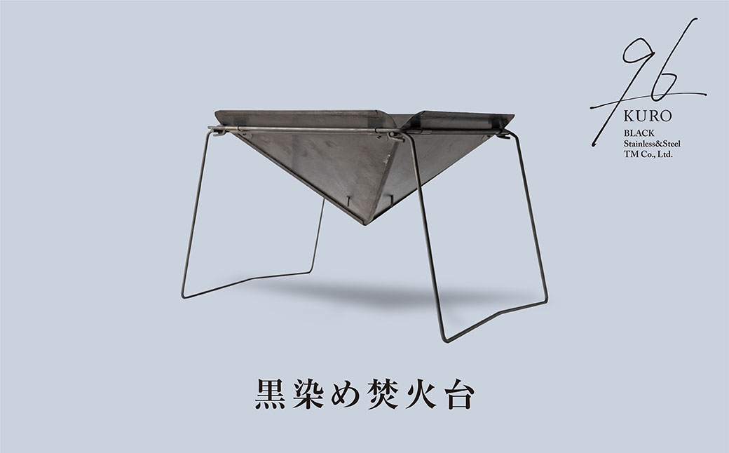 
                  [焚火台] 黒染め焚火台 96 KURO 焚き火台 キャンプ用品 アウトドア用品 焚火台 【081S017】
                