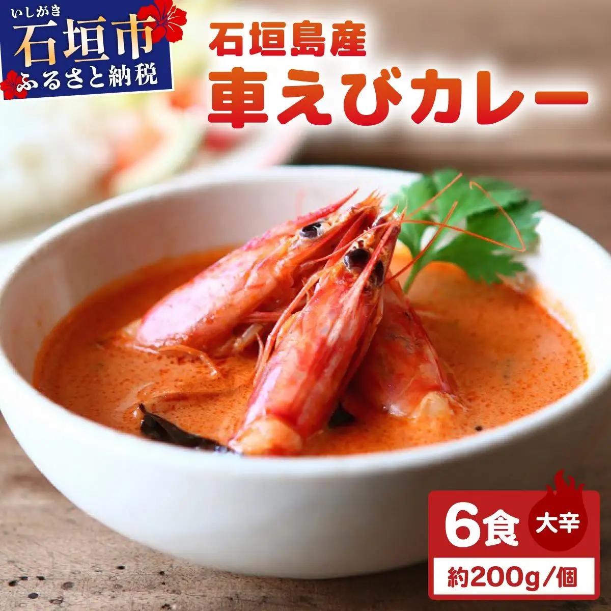 石垣島産車えびカレー（大辛）【冷凍 6食】石垣島のカレー専門店が作るご当地カレー　SK-5