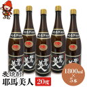 【ふるさと納税】麦焼酎 耶馬美人 20度 1,800ml×5本 大分県中津市の地酒 焼酎 酒 アルコール 大分県産 九州産 中津市 国産 送料無料／熨斗対応可 お歳暮 お中元 など