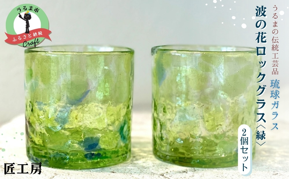 《琉球ガラス匠工房》波の花ロックグラス【緑】2個セット