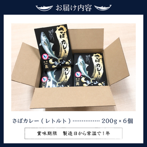 さばカレ―6個セット (a12-131)