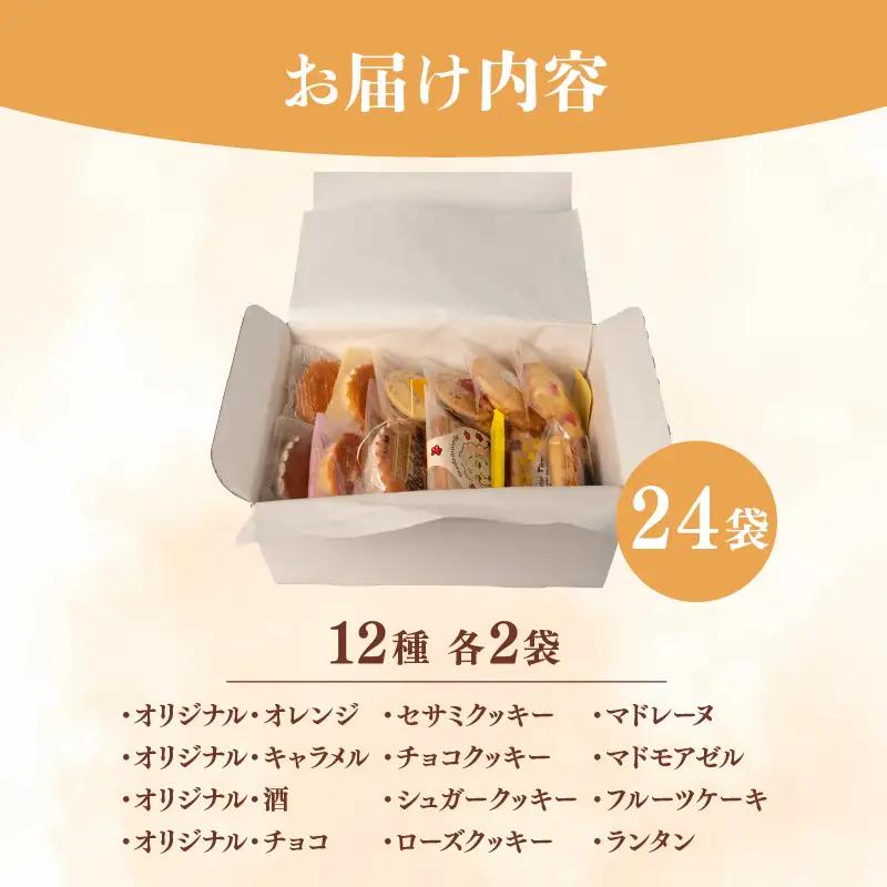 焼き菓子 詰め合わせ 24袋 食べ比べ セット 焼き菓子食べ比べ