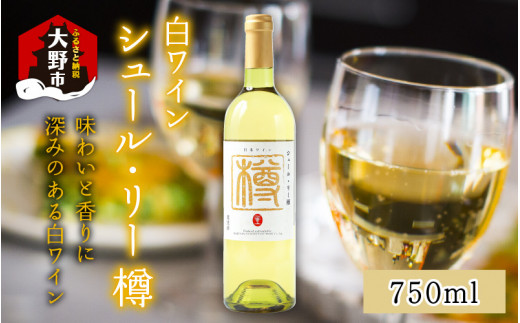 
シュール・リー樽（白ワイン）750ml
