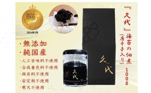 
株式会社久代　『久代』海苔の佃煮100ｇ（唐辛子入）
