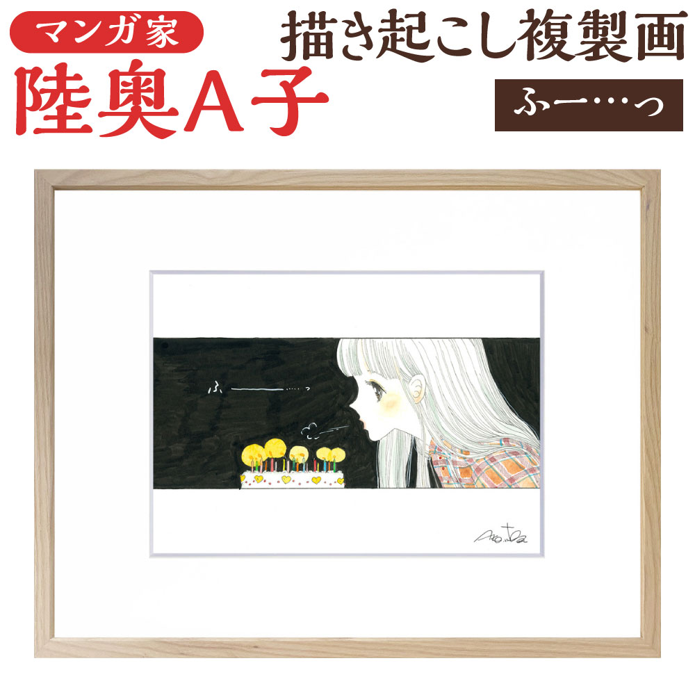 【ふるさと納税】【陸奥A子】描き起こし複製画『ふー...っ』 【直筆サイン入り】1点 A4サイズ 額装 額縁付き 木製 イラスト アート おとめチック 漫画家 福岡県 北九州市