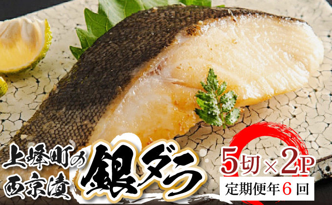 【定期便6回】熟練の味 西京漬け(銀ダラ) 5切×2 H-342