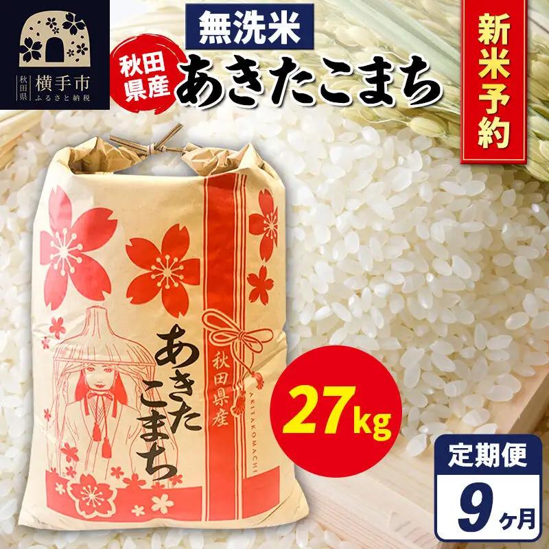 《令和8年産 新米受付》《定期便9ヶ月》あきたこまち 27kg【無洗米】秋田県産 こまちライン