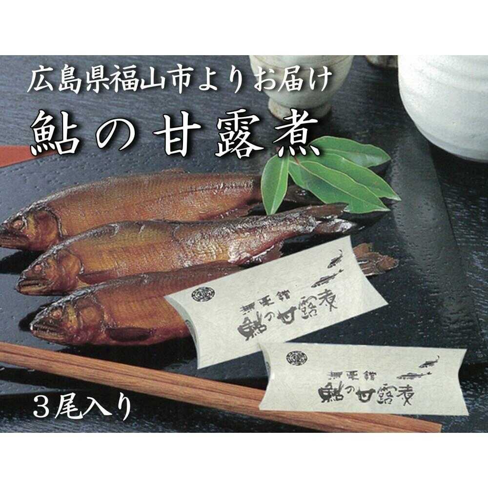 【ふるさと納税】鮎の甘露煮3尾入り 広島県福山市/星野商事株式会社 無憂舘 鮎 あゆ 甘露煮 小分け 真空 ギフト プレゼント[BAEE002]