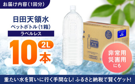 【全12回定期便】日田天領水(ラベルレス) 2L×10本 天然水 備蓄 防災 ミネラルウォーター シリカ [AREG058]