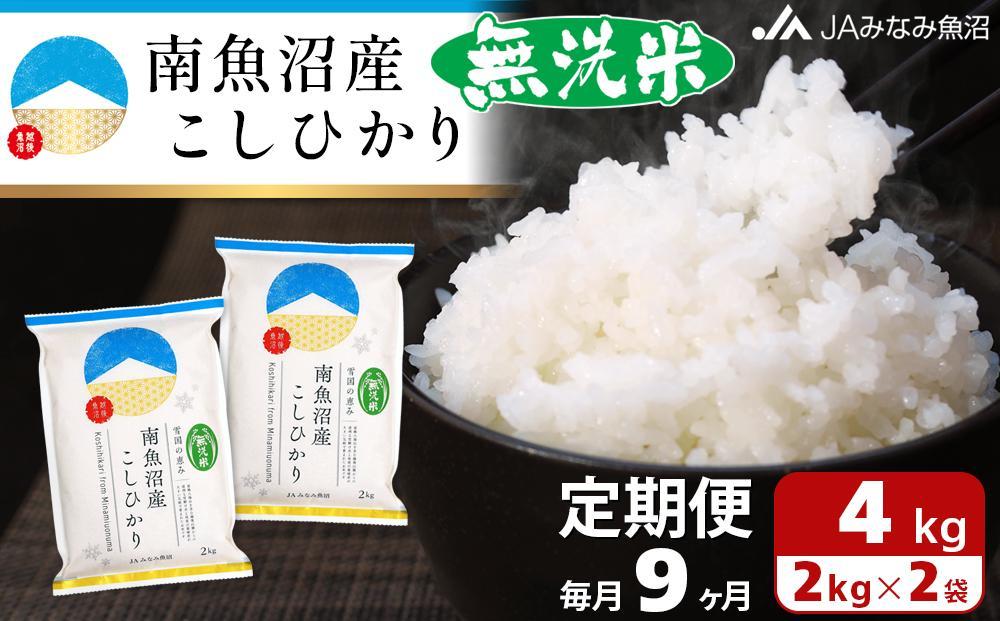 【JAみなみ魚沼定期便】南魚沼産こしひかり無洗米（2kg×2袋×全9回）研がずに炊ける 節水 手間いらず 精米 特A獲得日本一産地 高品質精米 雪国の恵み もっちり甘い 南魚沼産コシヒカリ