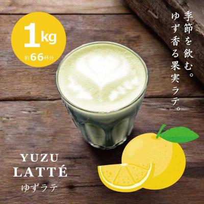 ふるさと納税 甲賀市 【業務用】お茶屋のつくる泡立つ柚子ラテ1kg【約66杯分】
