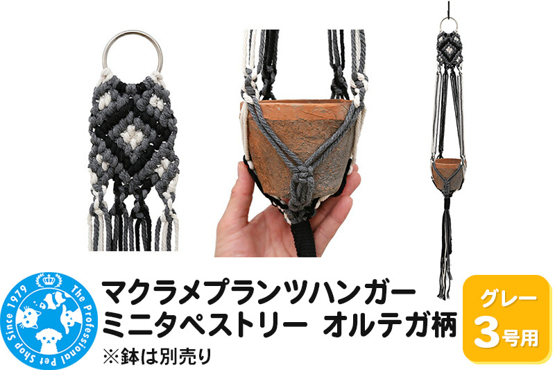 
                  マクラメプランツハンガー ミニタペストリー オルテガ柄 3号用 【グレー】 78cm [株式会社チャーム charm マクラメプランツハンガー ミニタペストリー オルテガ柄 3号用 インテリアプランツ]
                