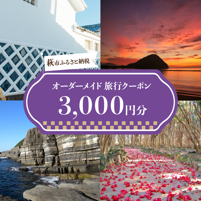 旅行券 山口 萩オーダーメイド 3000円分 クーポン 旅行 チケット 観光 宿泊 宿泊券 ホテル 旅館　｜hg000459-A