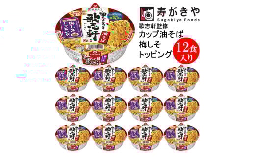 【25005】寿がきや　カップ　歌志軒監修カップ油そば梅しそトッピング　1箱（12食入） お酢とラー油がきいた絶品醤油ダレ！　ノンフライ麺使用　インスタントラーメン　カップめん　スガキヤ　即席麺　カップラーメン　高崎市