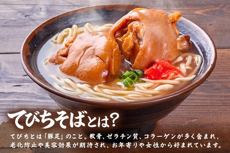 てびちそば（8食）生麺タイプ 特製スープ付き｜沖縄そば【宮良そば】