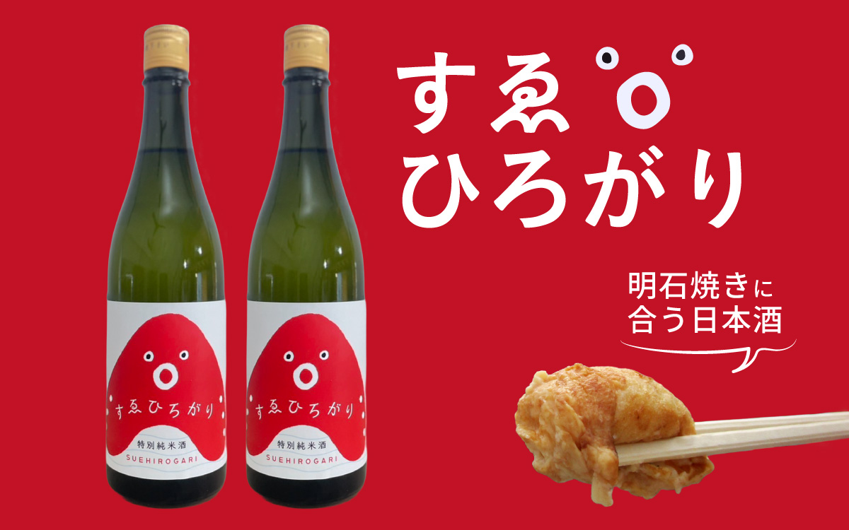 愛のあかし。明石焼きに合う日本酒として誕生した地酒「すゑひろがり」 2本 / 兵庫 兵庫県 明石 明石市 純米酒 爽やか 米 米麹 茨木酒造 特別純米酒 冷酒 食中酒 出汁割り 魚介料理 酒