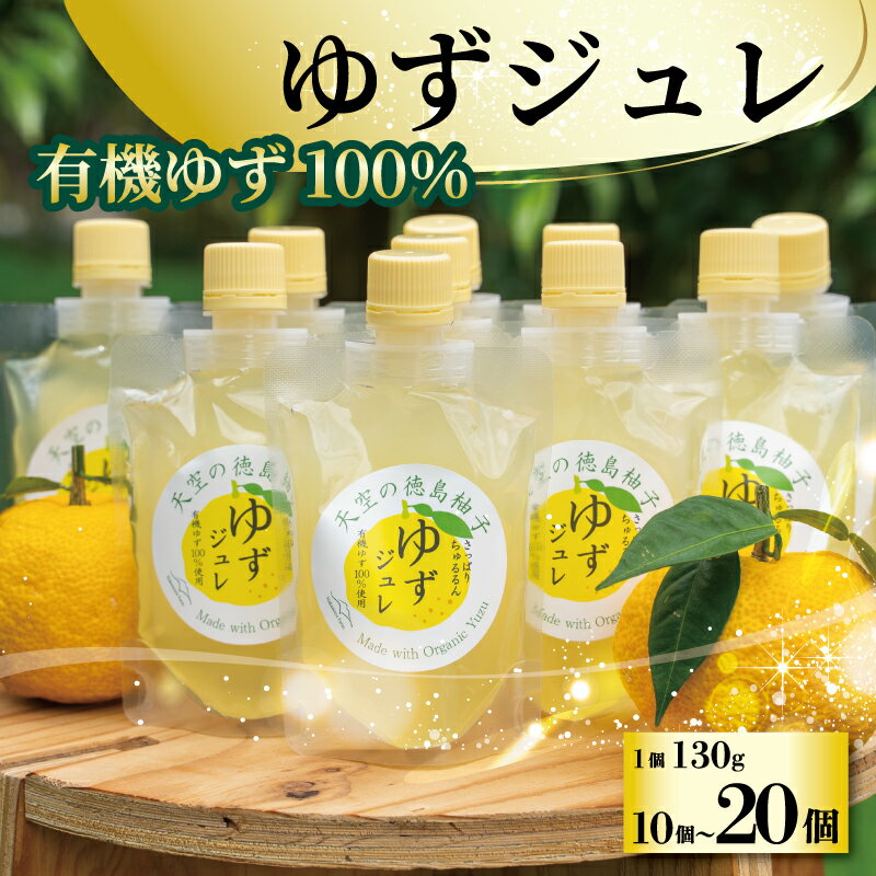 【ふるさと納税】 ゆず ゼリー 有機ゆず 100% 選べる 10個 20個 柚子 国産 ゆずゼリー オーガニック 有機JAS ジュレ 飲むゼリー シャーベット ジュース デザート おやつ 健康 柑橘 みかん フルーツ 果物 徳島県 三好市