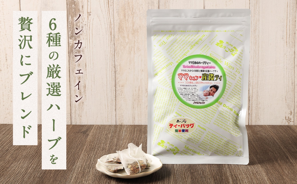 ご出産後の元気なママの｢ママキュン 産後ティー｣（森のこかげ）2g×30P