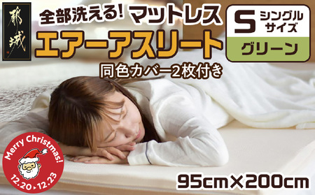 【☆クリスマス☆】【グリーン】全部洗える!「エアーアスリート」マットレス【S】・ハニカムメッシュ&キルト使用のリバーシブルカバー2枚セット≪12月20日～23日お届け≫_AG-J203-gr-OJX