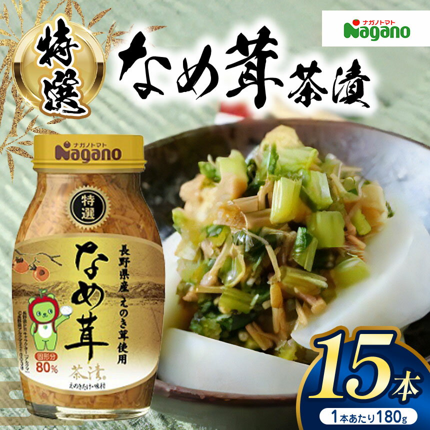 【ふるさと納税】特選なめ茸茶漬180g×15本セット｜ふるさと納税 信州産 長野県 きのこ えのき えのき茸 なめ茸 ごはん お茶漬け ご飯のお供